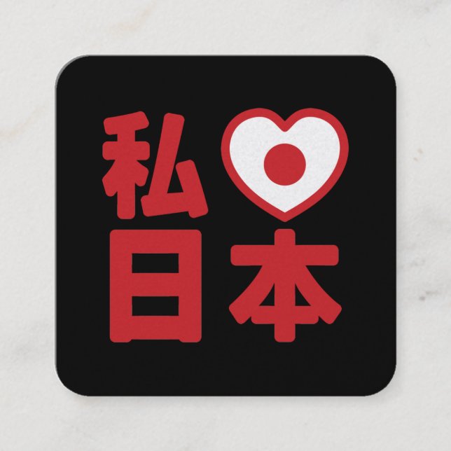I Heart [Love] Japan 日本 [Nihon / Nippon] Square Business Card (Front)