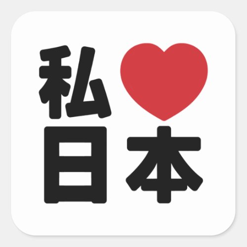 I Heart Love Japan 日本 Nihon  Nippon Square St Square Sticker