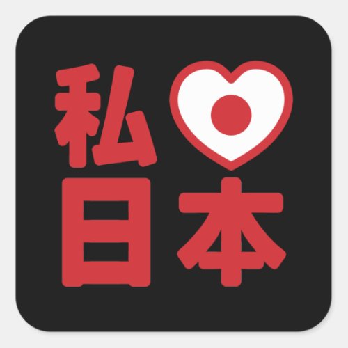 I Heart Love Japan 日本 Nihon  Nippon Square St Square Sticker