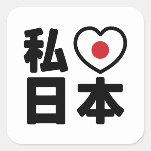 I Heart Love Japan 日本 Nihon  Nippon Square Sticker