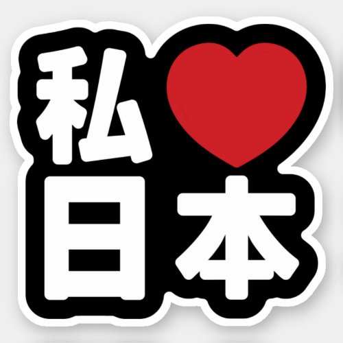 I Heart Love Japan 日本 Nihon  Nippon Sticker