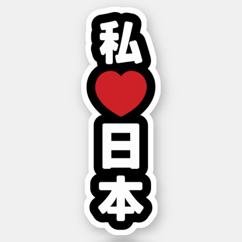 I Heart Love Japan ææœ Nihon  Nippon Sticker