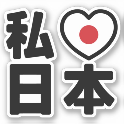 I Heart Love Japan 日本 Nihon  Nippon Sticker