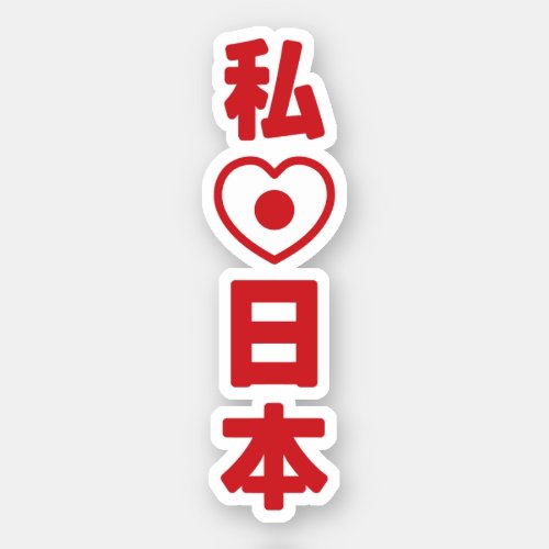I Heart Love Japan 日本 Nihon  Nippon Sticker