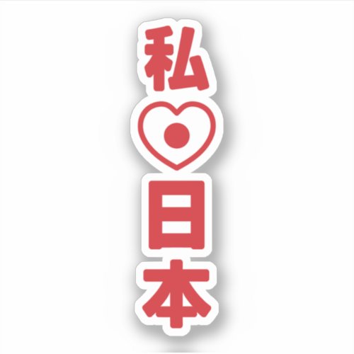 I Heart Love Japan 日本 Nihon  Nippon Sticker