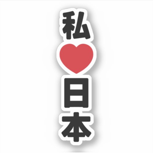 I Heart Love Japan 日本 Nihon  Nippon Sticker