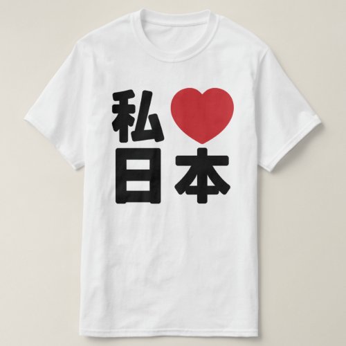 I Heart Love Japan ææœ Nihon  Nippon T_Shirt