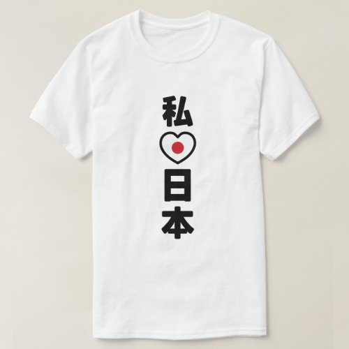 I Heart Love Japan 日本 Nihon  Nippon T_Shirt