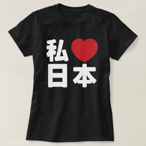 I Heart Love Japan ææœ Nihon  Nippon T_Shirt