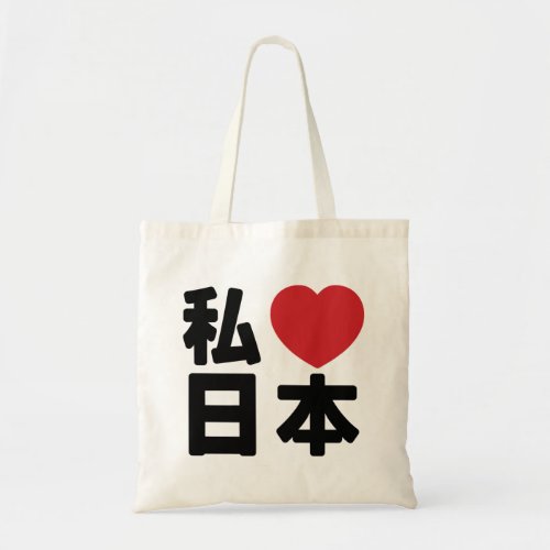 I Heart Love Japan 日本 Nihon  Nippon Tote Bag