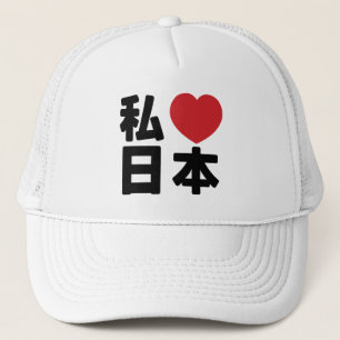 I Heart [Love] Japan 日本 [Nihon / Nippon] Trucker H Hat