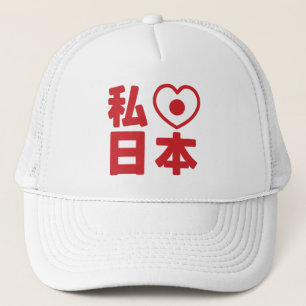 I Heart [Love] Japan 日本 [Nihon / Nippon] Trucker H Hat