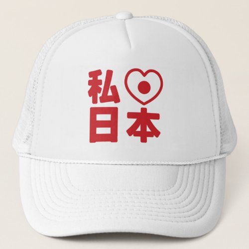 I Heart Love Japan 日本 Nihon  Nippon Trucker H Trucker Hat