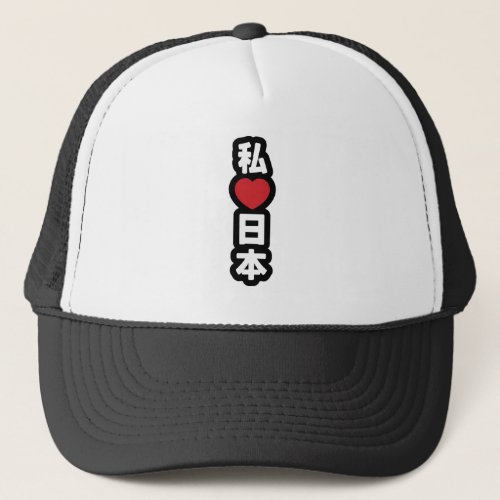 I Heart Love Japan 日本 Nihon  Nippon Trucker Hat
