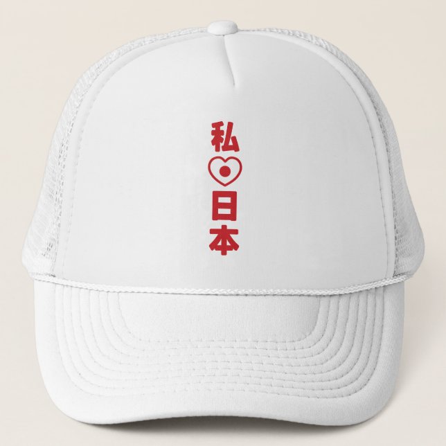 I Heart [Love] Japan 日本 [Nihon / Nippon] Trucker Hat (Front)