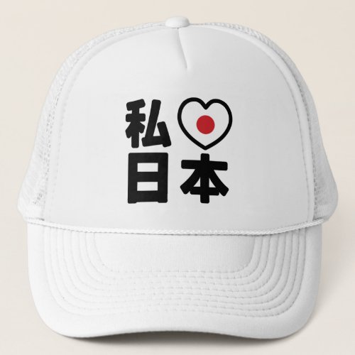 I Heart Love Japan 日本 Nihon  Nippon Trucker Hat