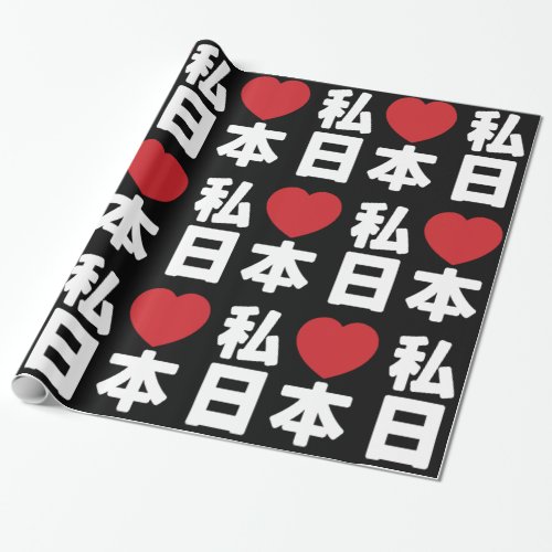 I Heart Love Japan 日本 Nihon  Nippon Wrapping  Wrapping Paper