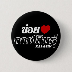 I Heart (Love) Kalasin, Isan, Thailand Pinback Button