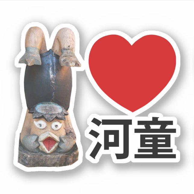 I Heart [Love] Kappa 河童 Sticker (Front)