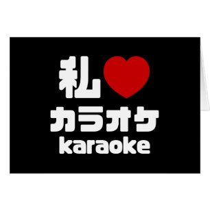 I Heart [Love] Karaoke カラオケ // Nihongo Japanese Cards