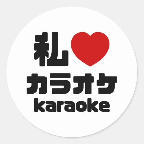 I Heart Love Karaoke カラオケ  Nihongo Japanese Classic Round Sticker