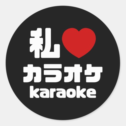 I Heart Love Karaoke カラオケ  Nihongo Japanese Classic Round Sticker