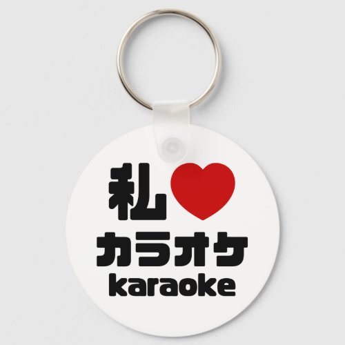 I Heart Love Karaoke カラオケ  Nihongo Japanese Keychain