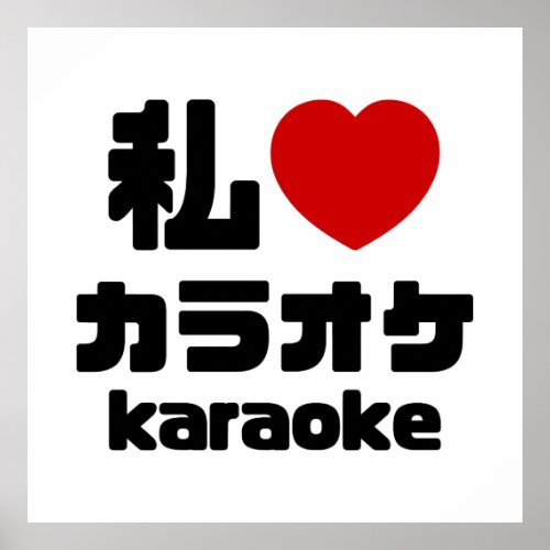 I Heart Love Karaoke カラオケ  Nihongo Japanese Poster