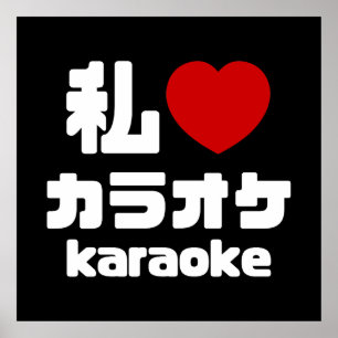 I Heart [Love] Karaoke カラオケ // Nihongo Japanese Poster