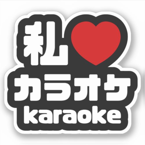 I Heart Love Karaoke カラオケ  Nihongo Japanese Sticker