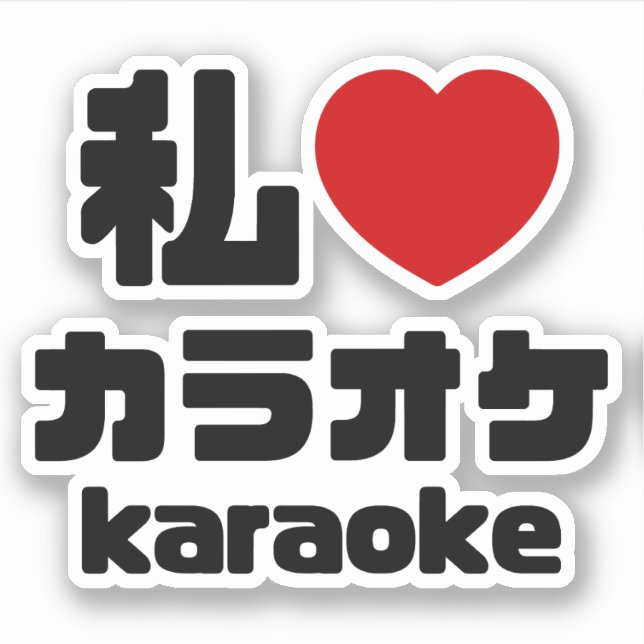 I Heart [Love] Karaoke カラオケ // Nihongo Japanese Sticker (Front)