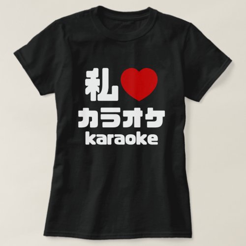 I Heart Love Karaoke カラオケ  Nihongo Japanese T_Shirt