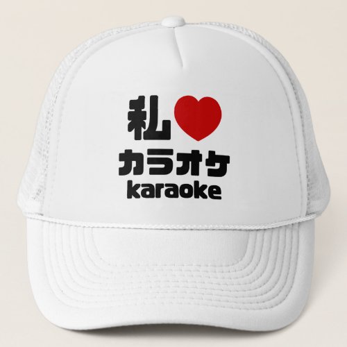 I Heart Love Karaoke カラオケ  Nihongo Japanese Trucker Hat