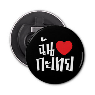 I Heart (Love) Kathoey (Ladyboy) // Thai Language Bottle Opener