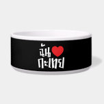 I Heart (Love) Kathoey (Ladyboy) // Thai Language Bowl<br><div class="desc">Chan Rak Katoey ~ I Heart (Love) Lady Boy // Thai Language Script. 

 Our store has a great selection of T-shirts,  caps,  mugs and much more,  all with designs inspired by the Isaan dialect and Thai language.</div>