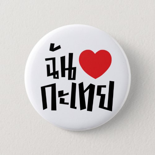I Heart Love Kathoey Ladyboy  Thai Language Button