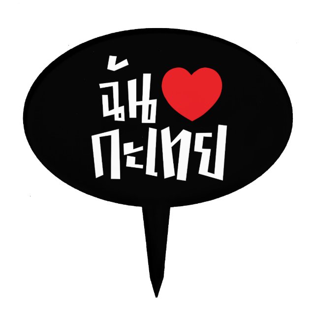 I Heart (Love) Kathoey (Ladyboy) // Thai Language Cake Topper (Front)