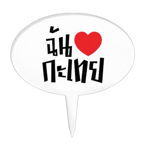 I Heart Love Kathoey Ladyboy  Thai Language Cake Topper