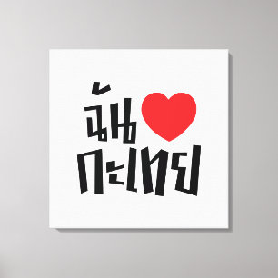 I Heart (Love) Kathoey (Ladyboy) // Thai Language Canvas Print