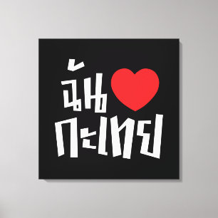 I Heart (Love) Kathoey (Ladyboy) // Thai Language Canvas Print