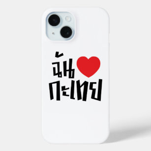 I Heart (Love) Kathoey (Ladyboy) // Thai Language iPhone 15 Case