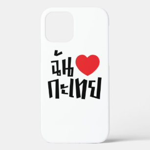 I Heart (Love) Kathoey (Ladyboy) // Thai Language iPhone 12 Case
