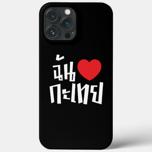 I Heart Love Kathoey Ladyboy  Thai Language iPhone 13 Pro Max Case