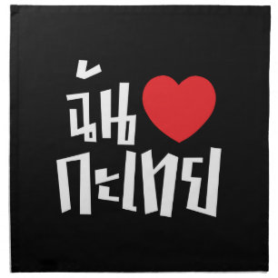 I Heart (Love) Kathoey (Ladyboy) // Thai Language Cloth Napkin