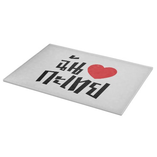 I Heart Love Kathoey Ladyboy  Thai Language Cutting Board