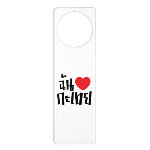 I Heart Love Kathoey Ladyboy  Thai Language Door Hanger