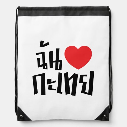 I Heart Love Kathoey Ladyboy  Thai Language Drawstring Bag