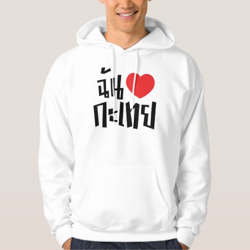 I Heart Love Kathoey Ladyboy  Thai Language Hoodie