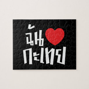 I Heart (Love) Kathoey (Ladyboy) // Thai Language Jigsaw Puzzle