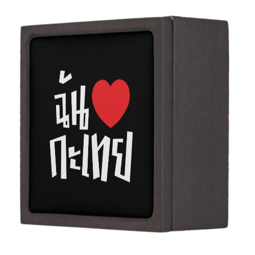 I Heart Love Kathoey Ladyboy  Thai Language Keepsake Box